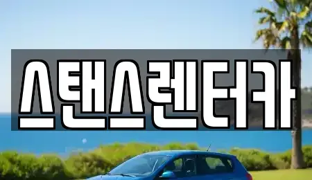 경기도 안산시 상록구 월피동 렌트카 전문 스탠스렌터카