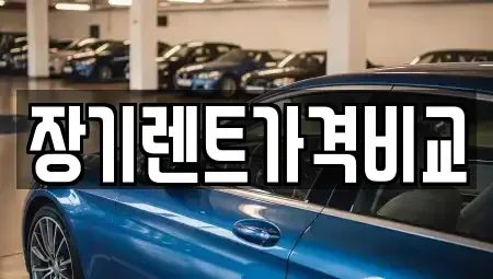 경기도 안산시 상록구 월피동 장기렌트카 전문 장기렌트가격비교