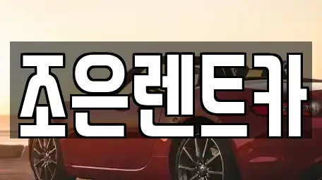 경기도 안성시 죽산면 렌트카 전문 조은렌트카