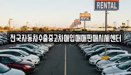 경기도 양주시 광사동 중고차매입 전문 전국자동차수출중고차매입매매판매시세센터
