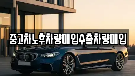 경기도 양주시 광사동 중고차매입 전문 중고차노후차량매입수출차량매입