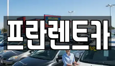 경기도 양주시 유양동 렌트카 전문 프란렌트카