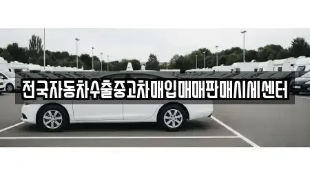 경기도 양주시 유양동 단기렌트카,중고차매입,중고차매매,중고차,렌트카,장기렌트카