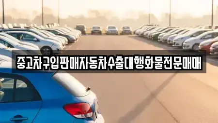 경기도 여주시 점봉동 중고차 전문 중고차구입판매자동차수출대행화물전문매매