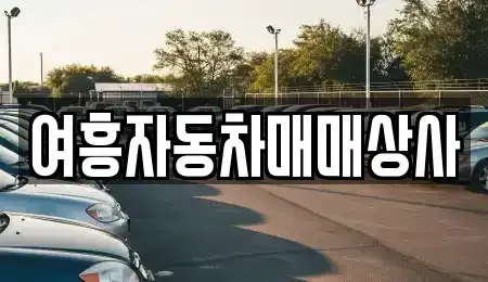 경기도 여주시 점봉동 중고차매매 전문 여흥자동차매매상사