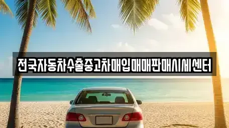 경기도 여주시 점봉동 중고차매입 전문 전국자동차수출중고차매입매매판매시세센터