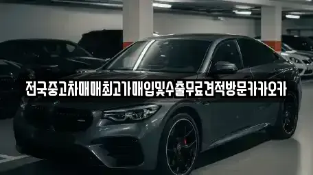 경기도 여주시 점봉동 중고차매입 전문 전국중고차매매최고가매입및수출무료견적방문카카오카
