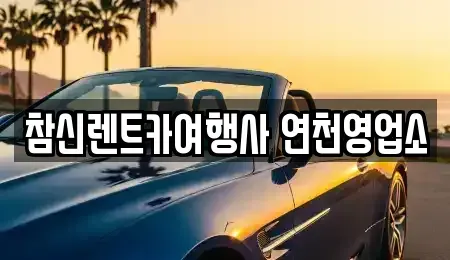 경기도 연천군 미산면 렌트카 전문 참신렌트카여행사 연천영업소