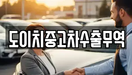 경기도 연천군 미산면 중고차매매 전문 도이치중고차수출무역
