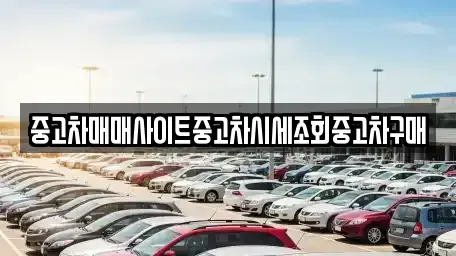 경기도 연천군 미산면 중고차매매,단기렌트카,중고차매입,장기렌트카,중고차,렌트카