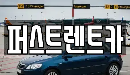 경기도 용인시 처인구 해곡동 렌트카 전문 퍼스트렌트카