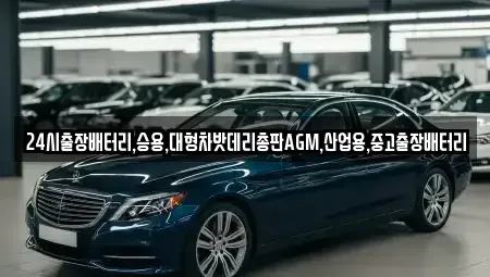 경기도 용인시 처인구 해곡동 중고차 전문 24시출장배터리,승용,대형차밧데리총판AGM,산업용,중고출장배터리