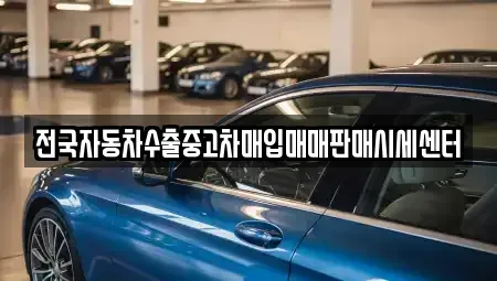 경기도 의정부시 낙양동 중고차 전문 전국자동차수출중고차매입매매판매시세센터