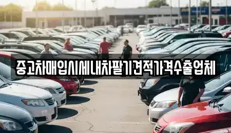 경기도 의정부시 낙양동 중고차매입 전문 중고차매입시세내차팔기견적가격수출업체