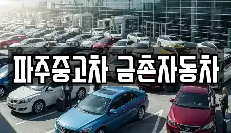 경기도 파주시 중고차,렌트카,중고차매입,중고차매매,장기렌트카,단기렌트카