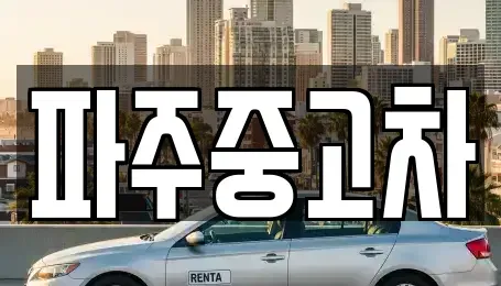 경기도 파주시 중고차 전문 파주중고차