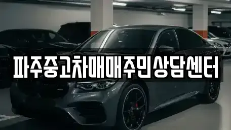 경기도 파주시 중고차 전문 파주중고차매매주민상담센터