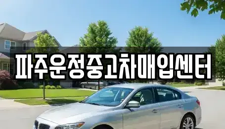 경기도 파주시 중고차매입 전문 파주운정중고차매입센터