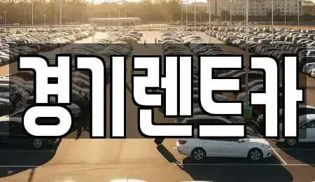 경기도 포천시 렌트카 전문 경기렌트카