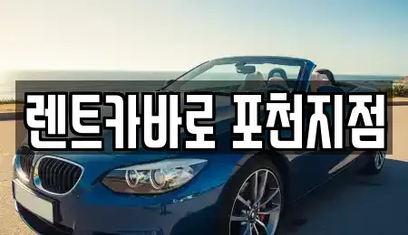경기도 포천시 장기렌트카 전문 렌트카바로 포천지점