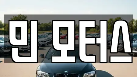 경기도 포천시 중고차매매,단기렌트카,중고차매입,장기렌트카,중고차,렌트카