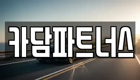 경기도 포천시 중고차매매 전문 카담파트너스