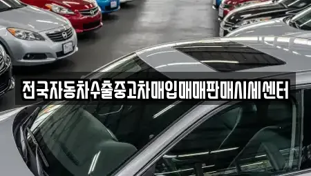 경기도 포천시 중고차매입 전문 전국자동차수출중고차매입매매판매시세센터