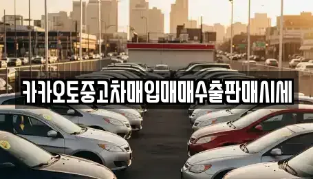 경기도 포천시 중고차매입 전문 카카오토중고차매입매매수출판매시세