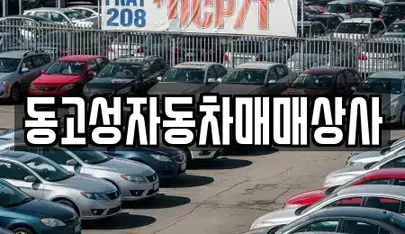 경남 고성군 마암면 중고차 전문 동고성자동차매매상사