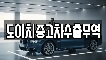 경남 창녕군 이방면 중고차매매 전문 도이치중고차수출무역