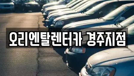 경북 경주시 용강동 렌트카 전문 오리엔탈렌터카 경주지점