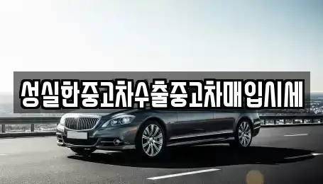 경북 경주시 용강동 장기렌트카,중고차,렌트카,단기렌트카,중고차매입,중고차매매