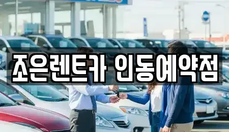 경북 구미시 구평동 렌트카 전문 조은렌트카 인동예약점