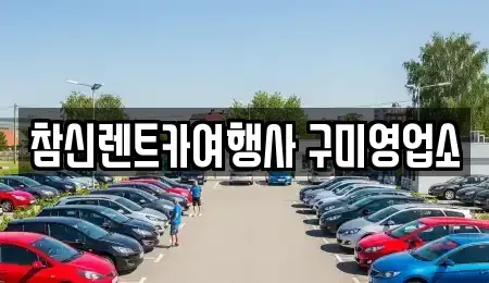 경북 구미시 구평동 렌트카 전문 참신렌트카여행사 구미영업소