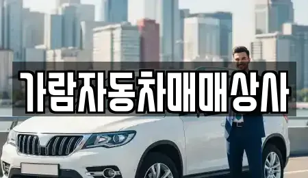 경북 구미시 구평동 중고차매입 전문 가람자동차매매상사