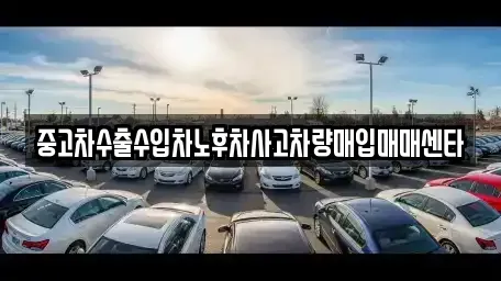 경북 영양군 입암면 중고차 전문 중고차수출수입차노후차사고차량매입매매센타