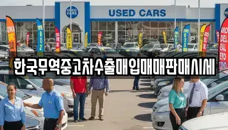 경북 영양군 입암면 중고차 전문 한국무역중고차수출매입매매판매시세