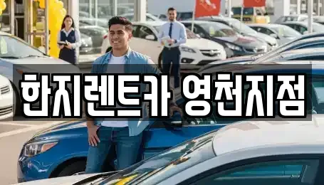 경북 영천시 문외동 렌트카 전문 한지렌트카 영천지점