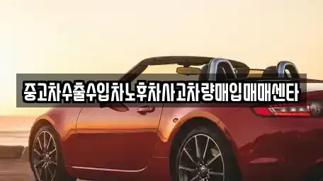 경북 영천시 문외동 중고차 전문 중고차수출수입차노후차사고차량매입매매센타