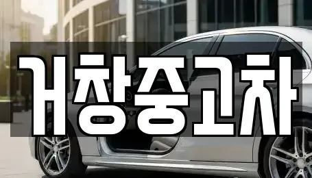 경상남도 거창군 남상면 중고차 전문 거창중고차