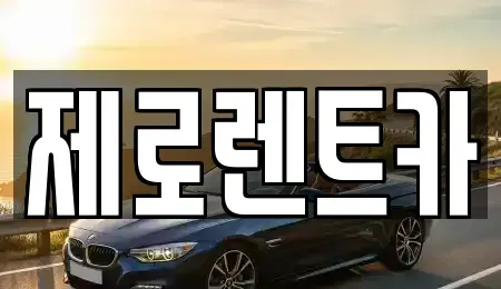 경상남도 의령군 화정면 렌트카 전문 제로렌트카