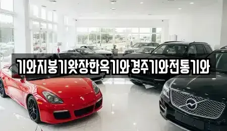 경상남도 의령군 화정면 중고차 전문 기와지붕기왓장한옥기와경주기와전통기와