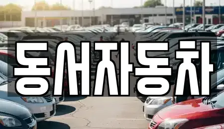 경상남도 의령군 화정면 중고차,렌트카,중고차매입,중고차매매,장기렌트카,단기렌트카