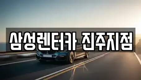 경상남도 진주시 이현동 렌트카,단기렌트카,장기렌트카,중고차,중고차매매,중고차매입