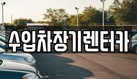 경상남도 진주시 이현동 렌트카 전문 수입차장기렌터카