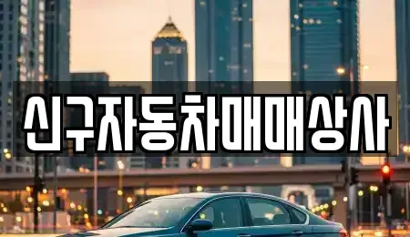 경상남도 진주시 이현동 중고차 전문 신구자동차매매상사