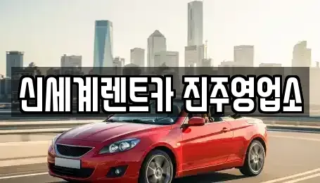 경상남도 진주시 주약동 렌트카 전문 신세계렌트카 진주영업소