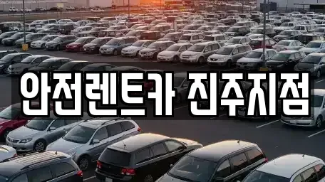 경상남도 진주시 중안동 렌트카 전문 안전렌트카 진주지점