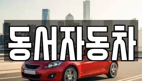 경상남도 진주시 집현면 중고차매매 전문 동서자동차