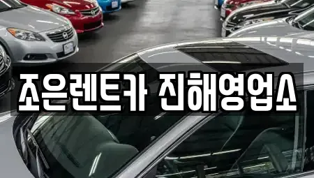 경상남도 창원시 진해구 이동 렌트카 전문 조은렌트카 진해영업소